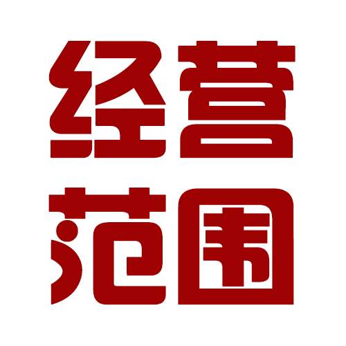 在山西省內(nèi)公司如何變更經(jīng)營范圍