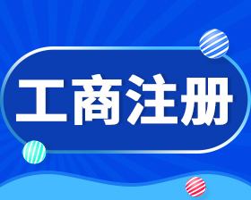 在太原哪里能注冊(cè)公司？