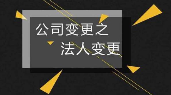 法人變更了但是未進行變更登記有什么風(fēng)險？